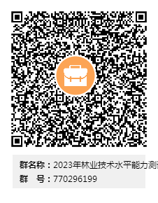 图片[1]-湖北省林业局关于开展2023年度湖北省林业技术专业水平能力测试工作的通知-全国职称政策库