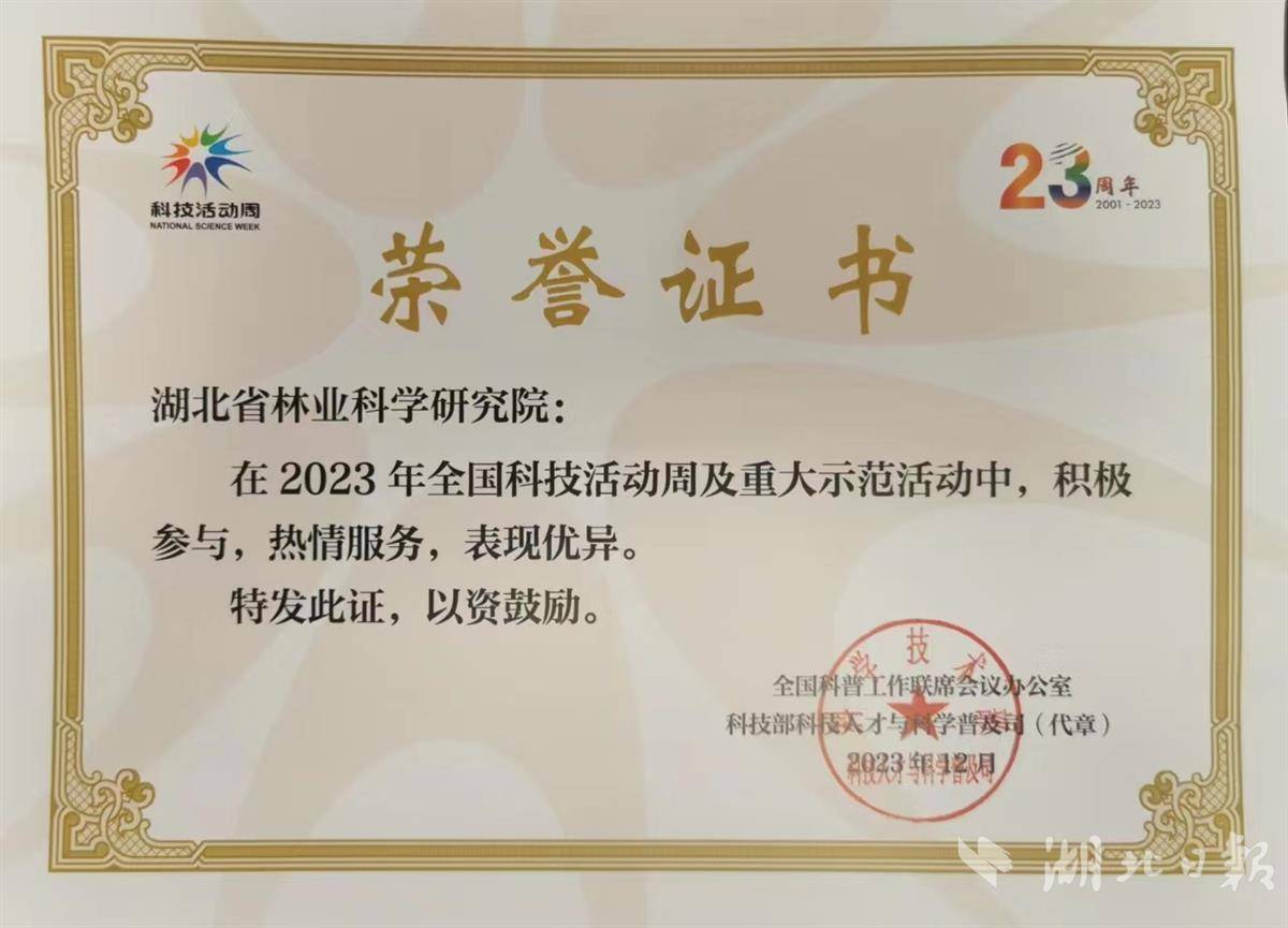 湖北日报湖北省林业科学研究院获科技部颁发荣誉证书