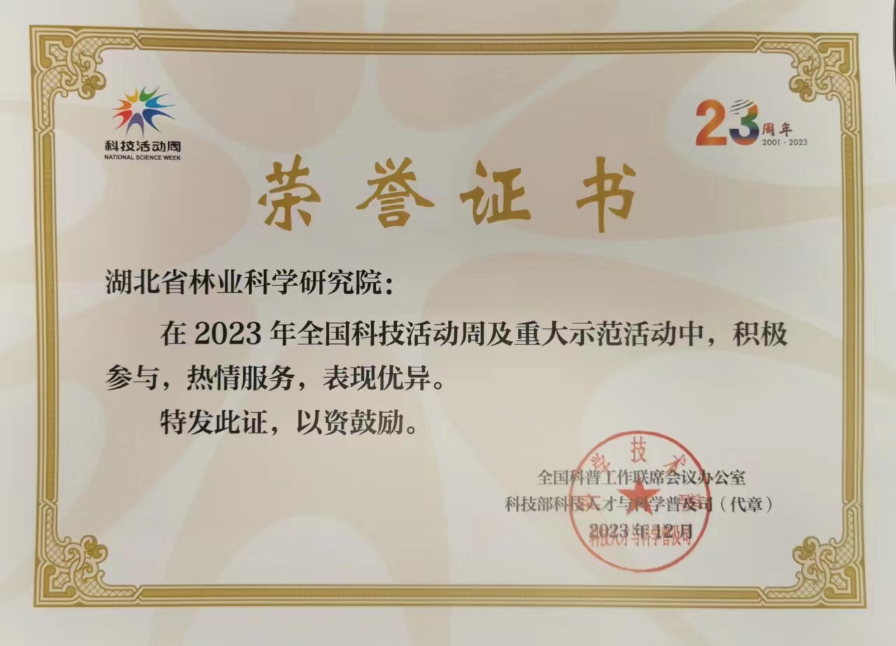 省林业科学研究院获科技部颁发的2023年全国科技活动周及重大示范活动